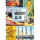 巨匠に学ぶ 構図の基本 (巨匠に学ぶ シリーズ)