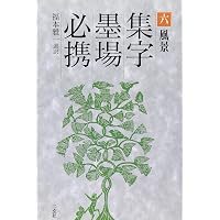 Amazon.co.jp: 百福百寿墨場必携 : 矢島峰月: 本