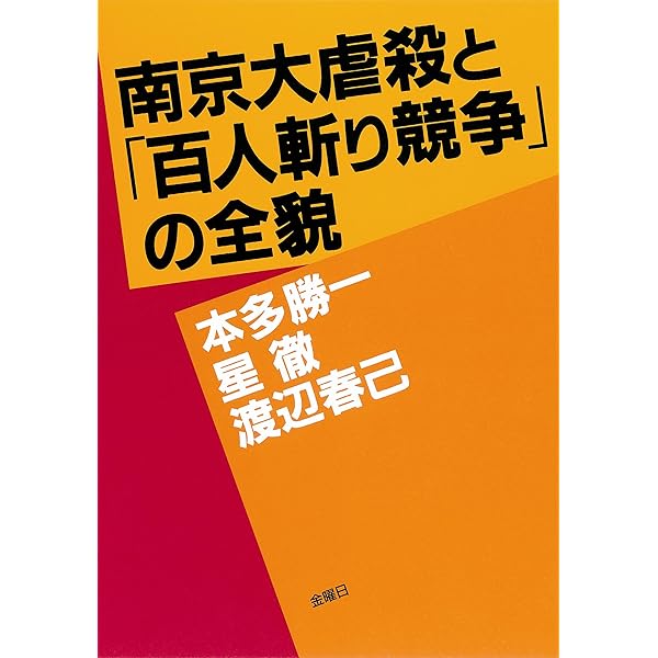 南京への道 (朝日文庫 ほ 1-22) | 本多 勝一 |本 | 通販 | Amazon
