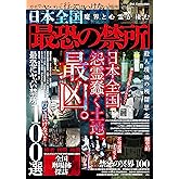 日本全国　魔界と心霊が棲む「最恐の禁所」 (DIA Collection)
