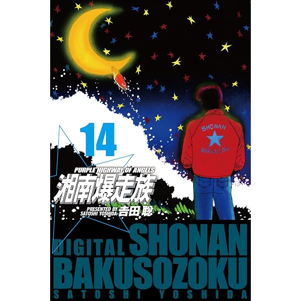 Amazon.co.jp: 湘南爆走族 （電子書籍版） 13 eBook : 吉田 聡