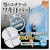 ZELMA 脇汗パッド メンズ 抗菌防臭 【国内検査5種合格】 (汗をたくさんかく方向けの大判サイズでしっかり吸収) 貼付簡単 36枚 大容量 無香料