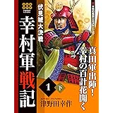 幸村軍戦記　１　下　伏見城大決戦