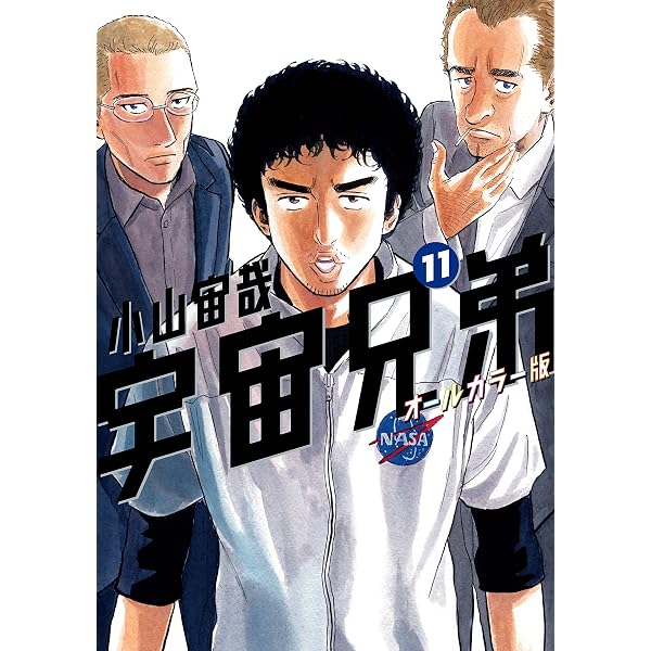 Amazon.co.jp: 宇宙兄弟 オールカラー版（44） (モーニング