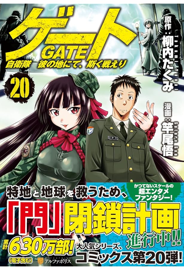 ゲート 自衛隊 彼の地にて、斯く戦えり (19) (アルファポリスCOMICS