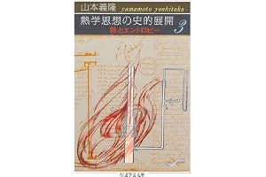 熱学思想の史的展開３　──熱とエントロピー (ちくま学芸文庫)