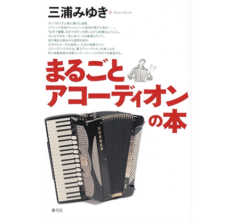 まるごとアコーディオンの本 三浦みゆき 音楽 Kindleストア Amazon