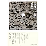 倫理学の話