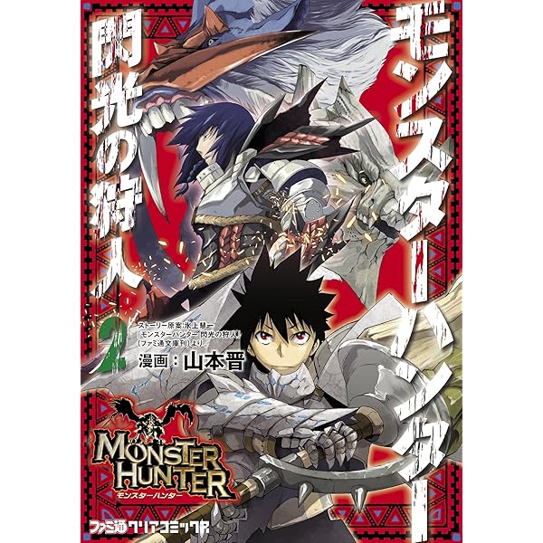 モンスターハンター 閃光の狩人 2 ファミ通クリアコミックス 山本 晋 氷上 慧一 株式会社カプコン マンガ Kindleストア Amazon