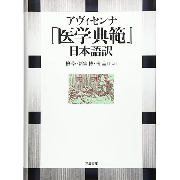 科学の名著〈8〉イブン・スィーナー (1981年) |本 | 通販 | Amazon