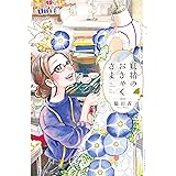 妖精のおきゃくさま (アクションコミックス)