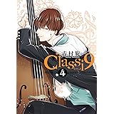 Classi9 (4) (デジタル版ガンガンコミックスONLINE)