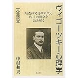 ヴィゴーツキー心理学完全読本―「最近接発達の領域」と「内言」の概念を読み解く