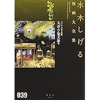 ゲゲゲの鬼太郎(9)ゲゲゲの鬼太郎挑戦シリーズ 他 (水木しげる漫画大