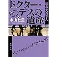 ドクター・デスの遺産 刑事犬養隼人 (角川文庫)