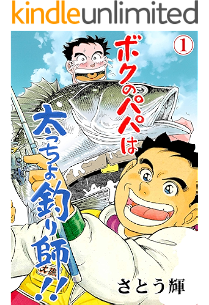 ボクのパパは太っちょ釣り師 1 さとう 輝 マンガ Kindleストア Amazon