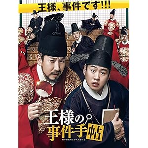 王様の事件手帖 (字幕版)