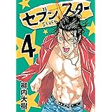セブン☆スター（４） (ヤングマガジンコミックス)