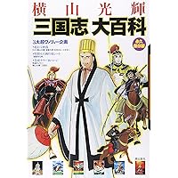 改訂版 横山光輝「三国志」大百科 | 横山 光輝 |本 | 通販 | Amazon