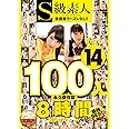 S級素人100人 8時間 part14 超豪華スペシャル / S級素人 [DVD]