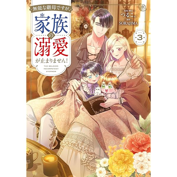 売られた花嫁は義家族に溺愛される（コミック） 1 (GAコミック