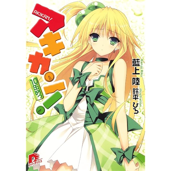 Amazon.co.jp: アキカン！ (SD名作セレクション（テキスト版）) 電子