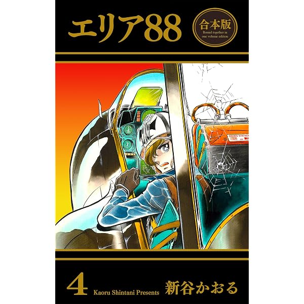 Amazon.co.jp: エリア88【合本版】 5 (マンガの金字塔) eBook : 新谷