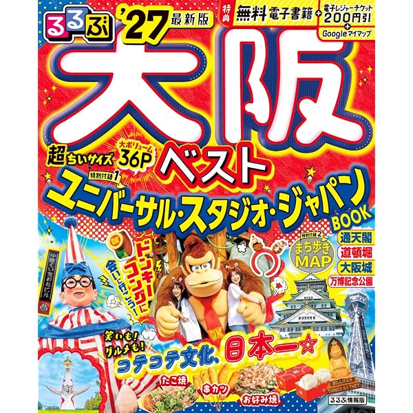 るるぶ大阪ベスト'26超ちいサイズ (るるぶ情報版 小型) | JTB