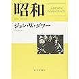 昭和――戦争と平和の日本