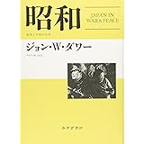 昭和――戦争と平和の日本