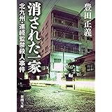 消された一家―北九州・連続監禁殺人事件―（新潮文庫）