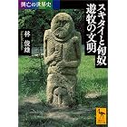 興亡の世界史 スキタイと匈奴 遊牧の文明 (講談社学術文庫)