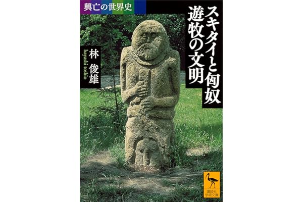 興亡の世界史　スキタイと匈奴　遊牧の文明 (講談社学術文庫)