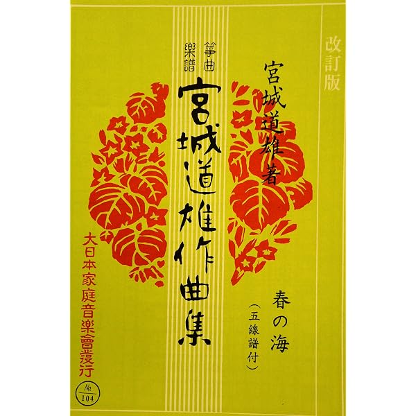 Amazon.co.jp: 箏 琴 楽譜 『 生田流 箏曲 選集 第1編 』 宮城 道雄 著