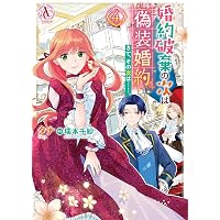婚約破棄の次は偽装婚約。さて、その次は……。 1 (アリアンローズ
