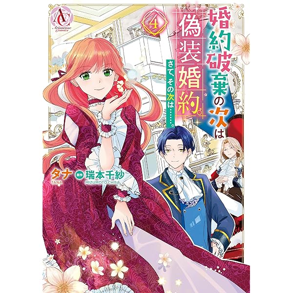 婚約破棄の次は偽装婚約。さて、その次は……。 3 (アリアンローズ