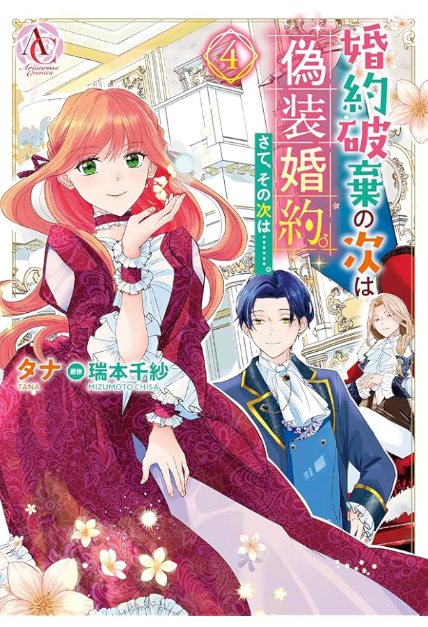 婚約破棄の次は偽装婚約。さて、その次は……。 1 (アリアンローズ