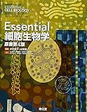 Essential細胞生物学(原書第4版)