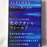 光のアカシャ・フィールド 超スピリチュアル次元の探求 (超★スピ 6)