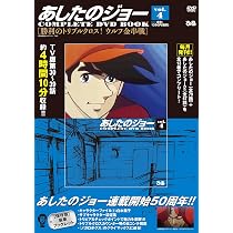 あしたのジョーCOMPLETE DVD BOOK vol.2 () |本 | 通販 | Amazon