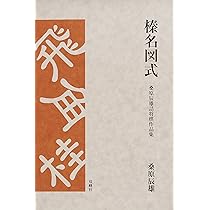 赤城図式 桑原辰雄 詰将棋 「赤城図式」 桑原辰雄 詰将棋作品集