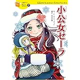 １０歳までに読みたい世界名作7 小公女セーラ