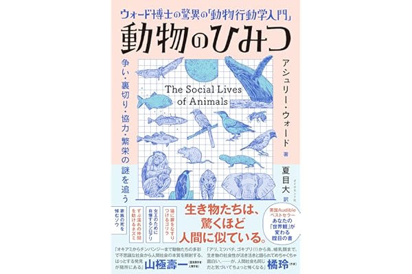 ウォード博士の驚異の「動物行動学入門」 動物のひみつ――争い・裏切り・協力・繁栄の謎を追う