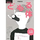 どもる体 (シリーズ ケアをひらく)