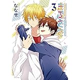 まぶささ(3) (少年マガジンエッジコミックス)