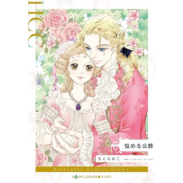 忘れられた婚約者 (ハーレクインコミックス・キララ) | もと なおこ  