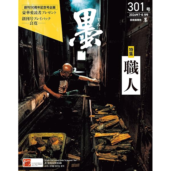Amazon.co.jp: 墨2025年11・12月号 297号 篆書の表現 [雑誌] eBook
