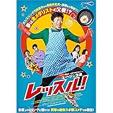 レッスル! [DVD]