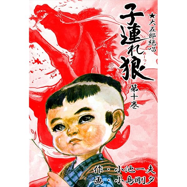 Amazon.co.jp: 子連れ狼 2 (マンガの金字塔) eBook : 小島 剛夕, 小池