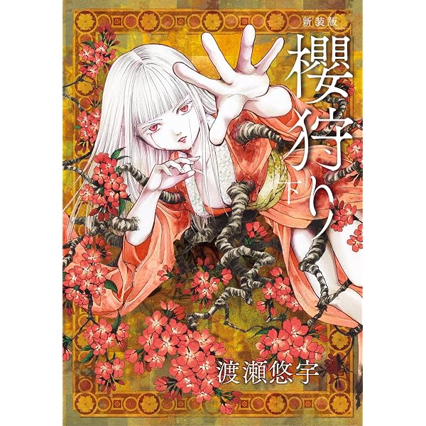 新装版 櫻狩り 上 (フラワーコミックスα) | 渡瀬悠宇 | 少女マンガ